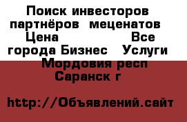 Поиск инвесторов, партнёров, меценатов › Цена ­ 2 000 000 - Все города Бизнес » Услуги   . Мордовия респ.,Саранск г.